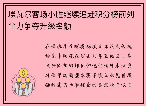 埃瓦尔客场小胜继续追赶积分榜前列全力争夺升级名额
