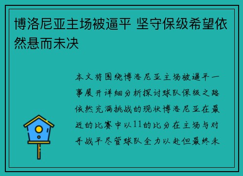 博洛尼亚主场被逼平 坚守保级希望依然悬而未决