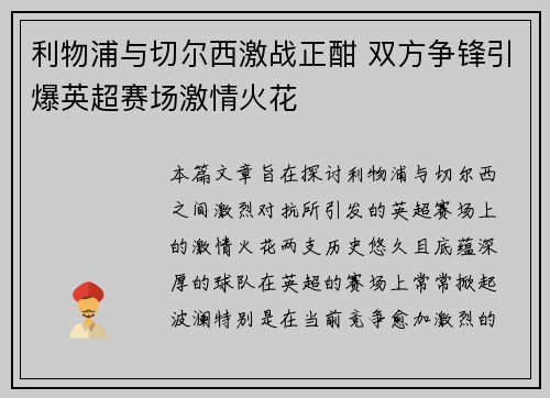 利物浦与切尔西激战正酣 双方争锋引爆英超赛场激情火花