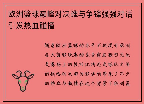 欧洲篮球巅峰对决谁与争锋强强对话引发热血碰撞