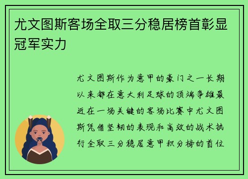 尤文图斯客场全取三分稳居榜首彰显冠军实力