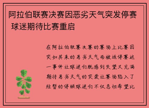 阿拉伯联赛决赛因恶劣天气突发停赛 球迷期待比赛重启