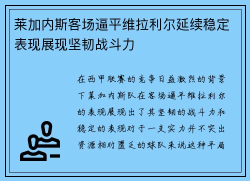 莱加内斯客场逼平维拉利尔延续稳定表现展现坚韧战斗力