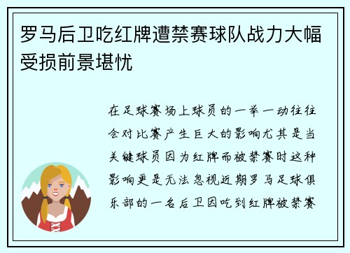 罗马后卫吃红牌遭禁赛球队战力大幅受损前景堪忧