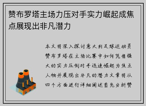 赞布罗塔主场力压对手实力崛起成焦点展现出非凡潜力