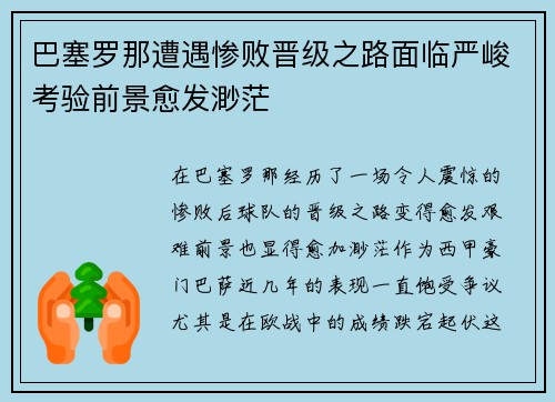 巴塞罗那遭遇惨败晋级之路面临严峻考验前景愈发渺茫