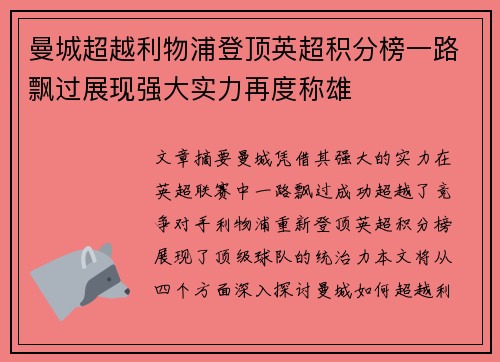 曼城超越利物浦登顶英超积分榜一路飘过展现强大实力再度称雄