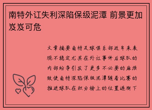 南特外讧失利深陷保级泥潭 前景更加岌岌可危