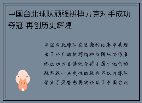 中国台北球队顽强拼搏力克对手成功夺冠 再创历史辉煌