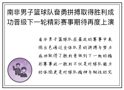 南非男子篮球队奋勇拼搏取得胜利成功晋级下一轮精彩赛事期待再度上演