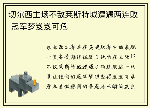 切尔西主场不敌莱斯特城遭遇两连败 冠军梦岌岌可危