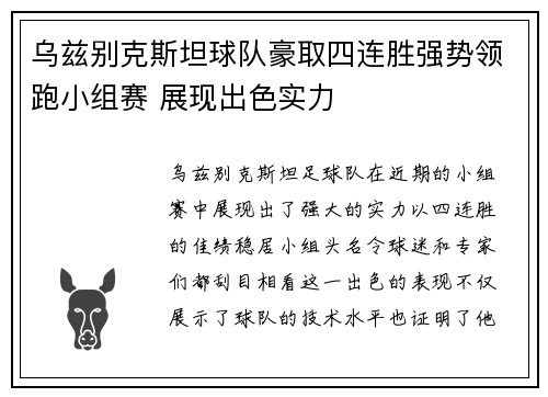 乌兹别克斯坦球队豪取四连胜强势领跑小组赛 展现出色实力