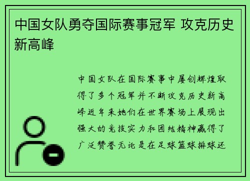 中国女队勇夺国际赛事冠军 攻克历史新高峰