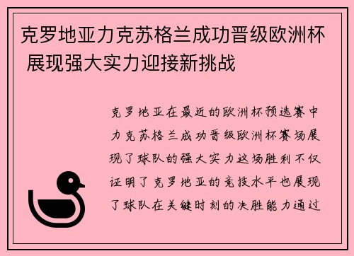 克罗地亚力克苏格兰成功晋级欧洲杯 展现强大实力迎接新挑战