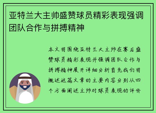 亚特兰大主帅盛赞球员精彩表现强调团队合作与拼搏精神