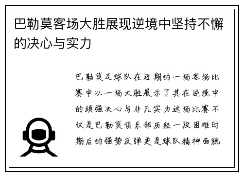 巴勒莫客场大胜展现逆境中坚持不懈的决心与实力