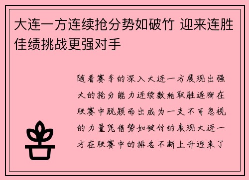 大连一方连续抢分势如破竹 迎来连胜佳绩挑战更强对手