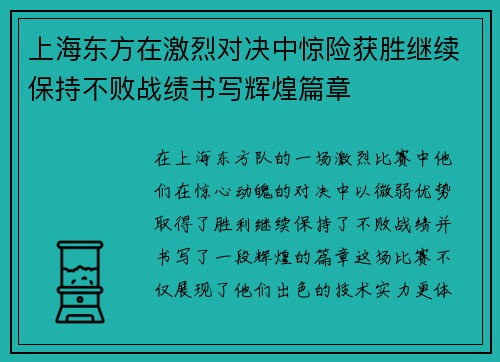 上海东方在激烈对决中惊险获胜继续保持不败战绩书写辉煌篇章