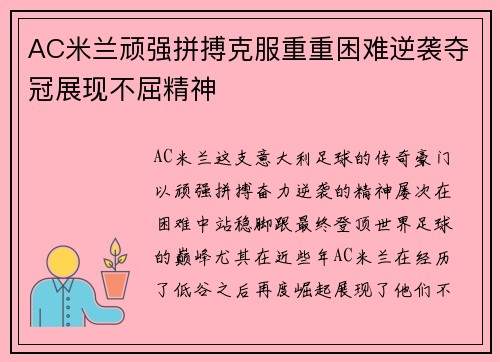 AC米兰顽强拼搏克服重重困难逆袭夺冠展现不屈精神