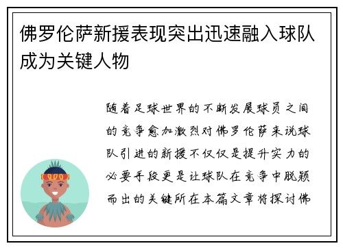 佛罗伦萨新援表现突出迅速融入球队成为关键人物