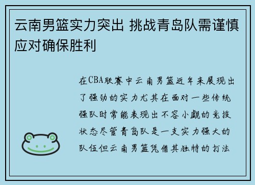云南男篮实力突出 挑战青岛队需谨慎应对确保胜利