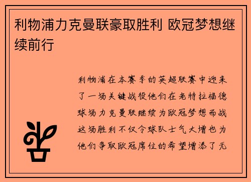 利物浦力克曼联豪取胜利 欧冠梦想继续前行