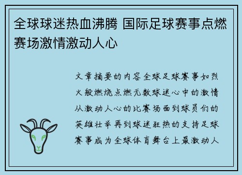 全球球迷热血沸腾 国际足球赛事点燃赛场激情激动人心