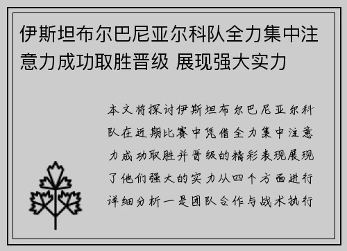 伊斯坦布尔巴尼亚尔科队全力集中注意力成功取胜晋级 展现强大实力