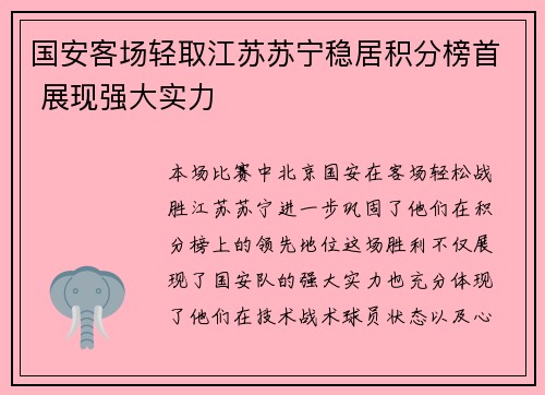 国安客场轻取江苏苏宁稳居积分榜首 展现强大实力