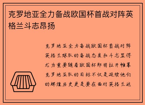 克罗地亚全力备战欧国杯首战对阵英格兰斗志昂扬