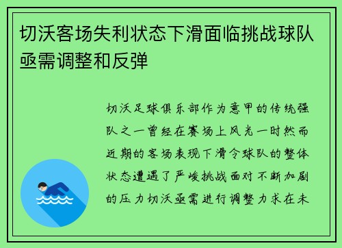 切沃客场失利状态下滑面临挑战球队亟需调整和反弹