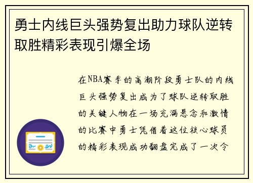 勇士内线巨头强势复出助力球队逆转取胜精彩表现引爆全场