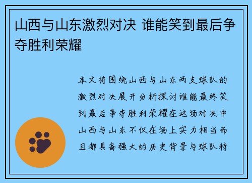 山西与山东激烈对决 谁能笑到最后争夺胜利荣耀