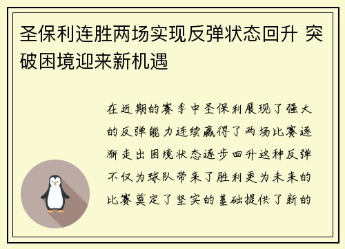 圣保利连胜两场实现反弹状态回升 突破困境迎来新机遇