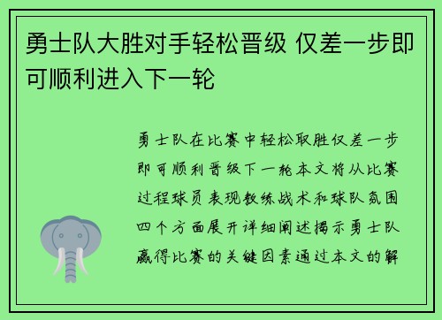 勇士队大胜对手轻松晋级 仅差一步即可顺利进入下一轮