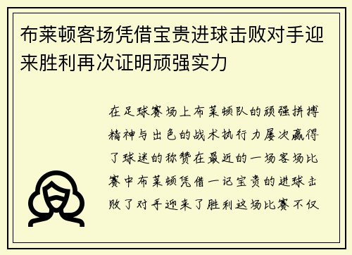布莱顿客场凭借宝贵进球击败对手迎来胜利再次证明顽强实力