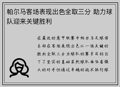 帕尔马客场表现出色全取三分 助力球队迎来关键胜利