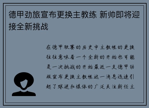 德甲劲旅宣布更换主教练 新帅即将迎接全新挑战