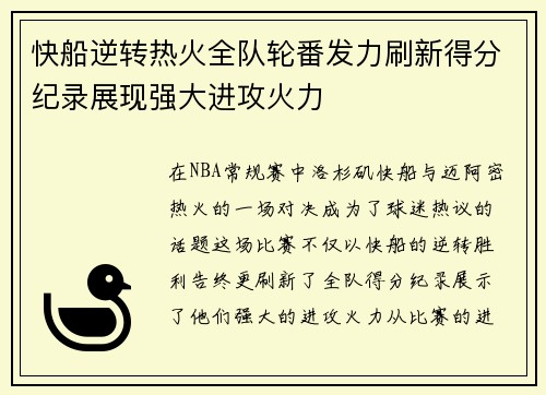 快船逆转热火全队轮番发力刷新得分纪录展现强大进攻火力