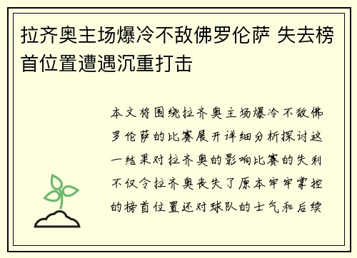 拉齐奥主场爆冷不敌佛罗伦萨 失去榜首位置遭遇沉重打击