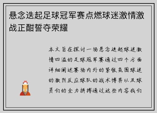 悬念迭起足球冠军赛点燃球迷激情激战正酣誓夺荣耀