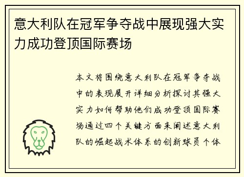 意大利队在冠军争夺战中展现强大实力成功登顶国际赛场