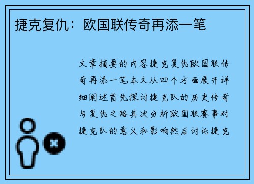 捷克复仇：欧国联传奇再添一笔