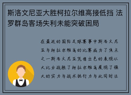 斯洛文尼亚大胜柯拉尔维高接低挡 法罗群岛客场失利未能突破困局