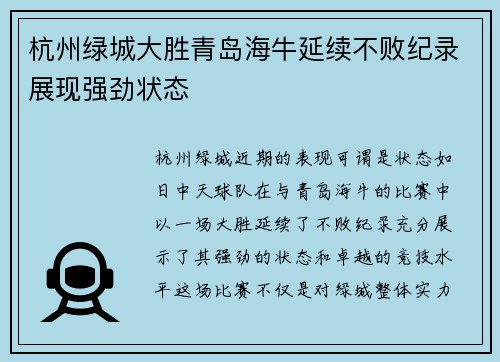 杭州绿城大胜青岛海牛延续不败纪录展现强劲状态