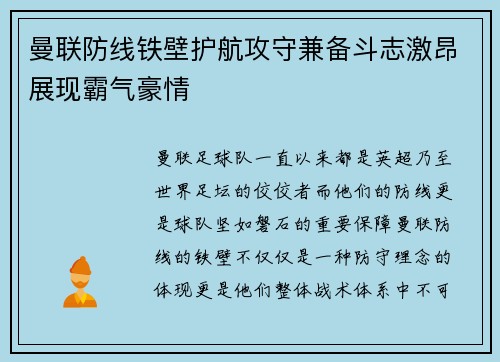 曼联防线铁壁护航攻守兼备斗志激昂展现霸气豪情
