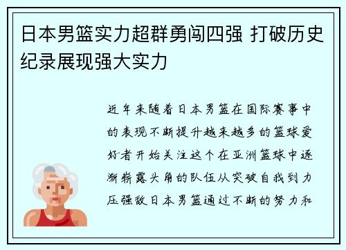 日本男篮实力超群勇闯四强 打破历史纪录展现强大实力