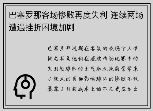 巴塞罗那客场惨败再度失利 连续两场遭遇挫折困境加剧