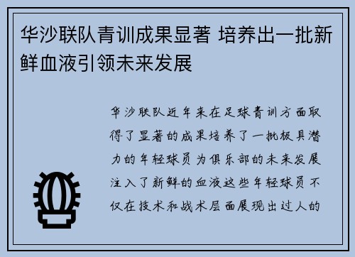 华沙联队青训成果显著 培养出一批新鲜血液引领未来发展