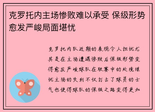克罗托内主场惨败难以承受 保级形势愈发严峻局面堪忧